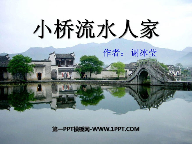 《小桥流水人家》PPT课件