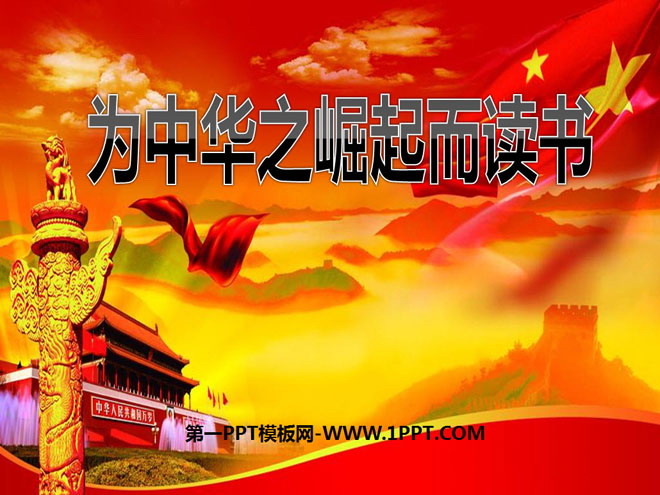 《为中华之崛起而读书》PPT课件