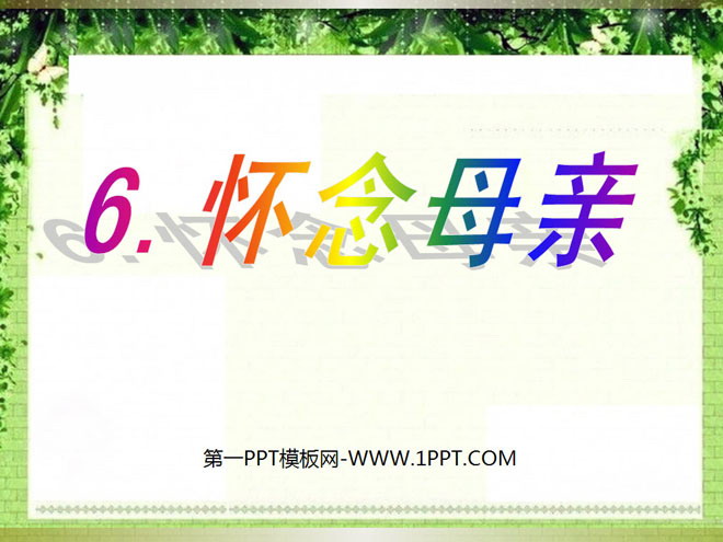 《怀念母亲》PPT课件7