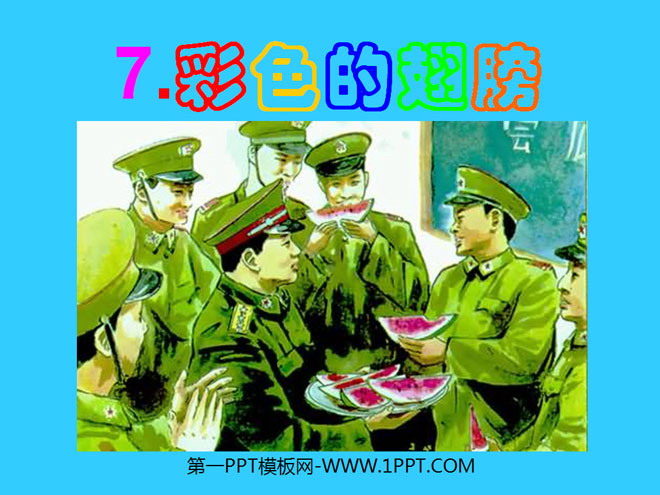 《彩色的翅膀》PPT课件5