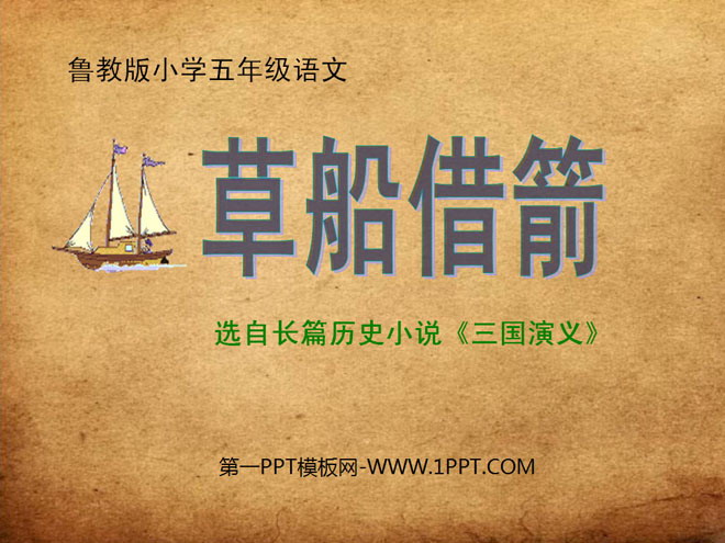 《草船借箭》PPT课件8