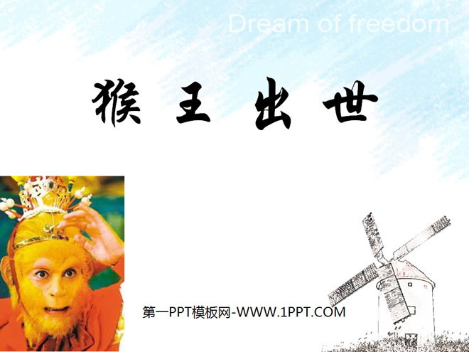 《猴王出世》PPT课件9