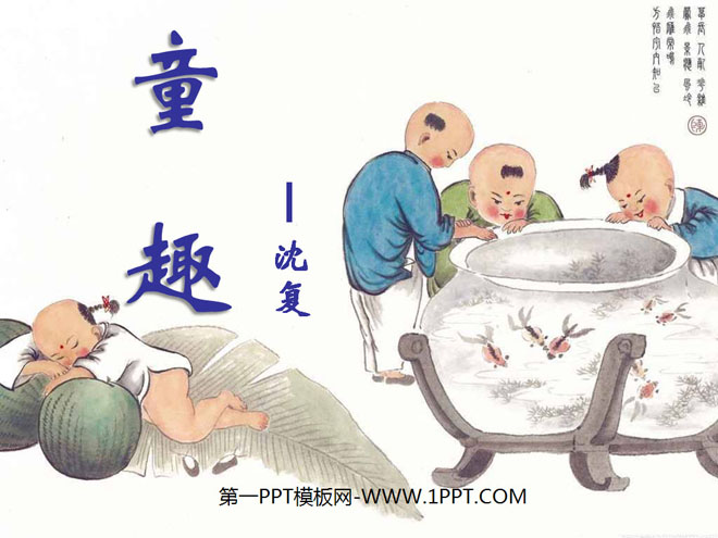 《童趣》PPT课件5