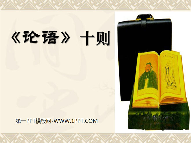 《论语》十则PPT课件3