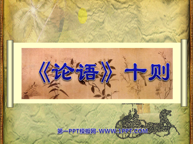 《论语》十则PPT课件6