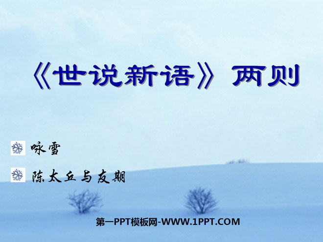 《世说新语》两则PPT课件3