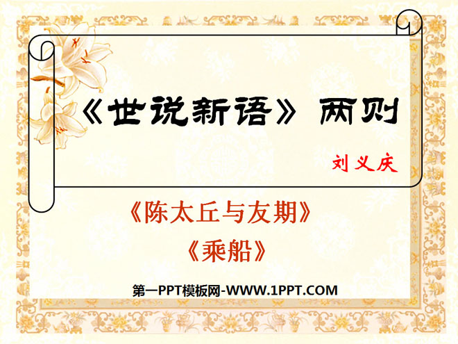 《世说新语》两则PPT课件4