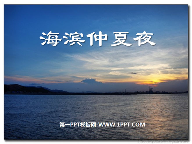 《海滨仲夏夜》PPT课件5