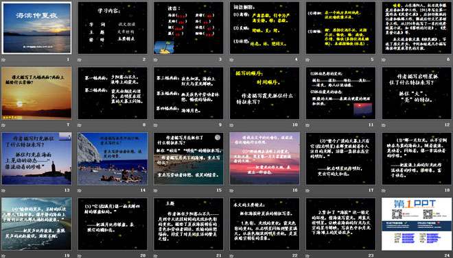《海滨仲夏夜》PPT课件5
