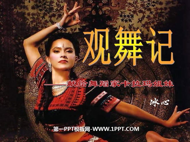 《观舞记─献给印度舞蹈家卡拉玛姐妹》PPT课件8