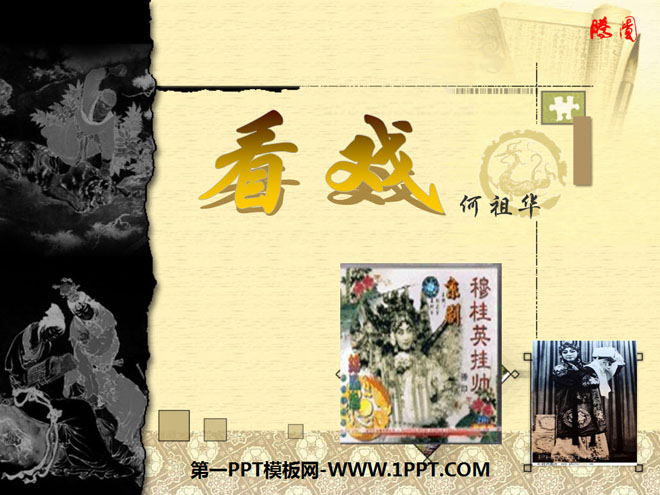 《看戏》PPT课件4