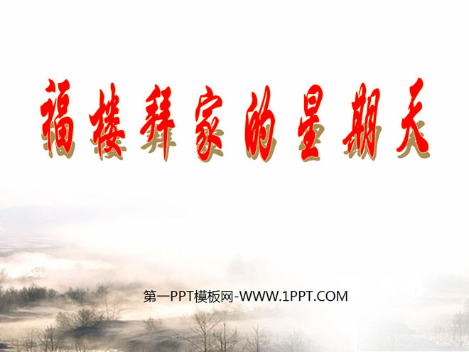 《福楼拜家的星期天》PPT课件7