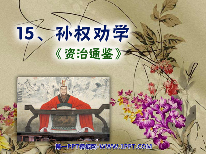 《孙权劝学》PPT课件8