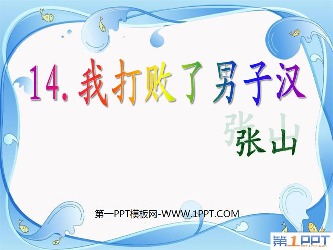 《我打败了男子汉》PPT课件