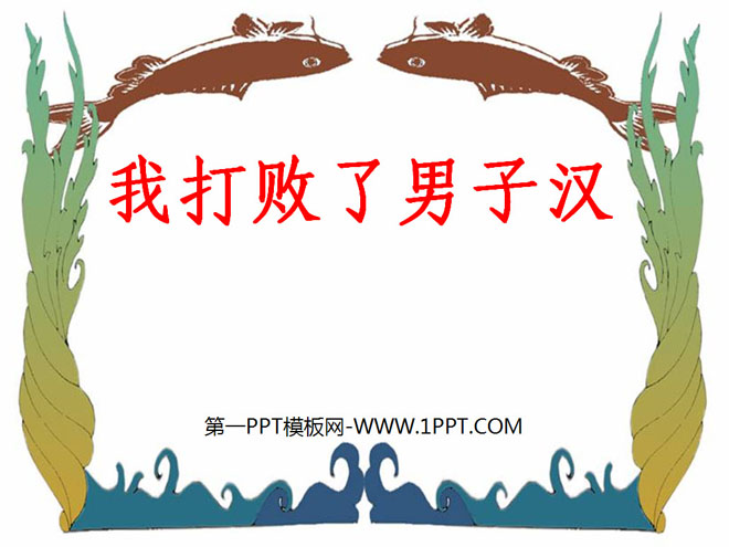 《我打败了男子汉》PPT课件2