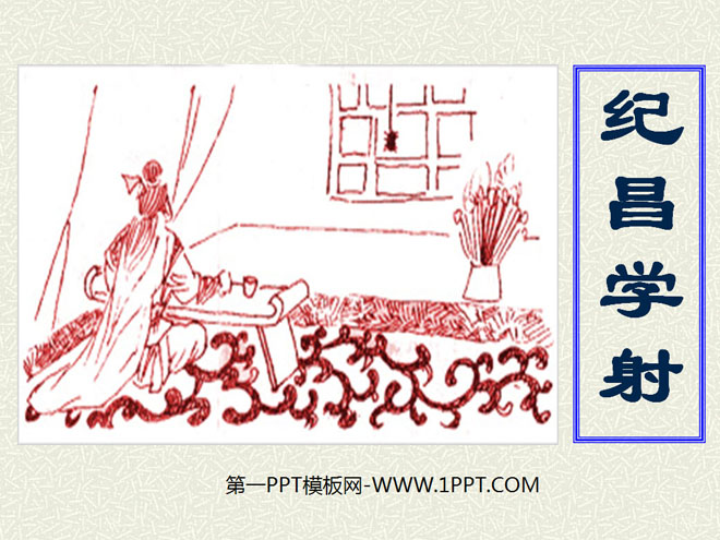 《纪昌学射》PPT课件3