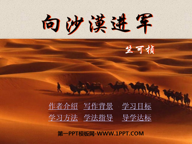 《向沙漠进军》PPT课件3