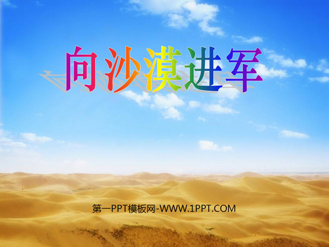 《向沙漠进军》PPT课件4