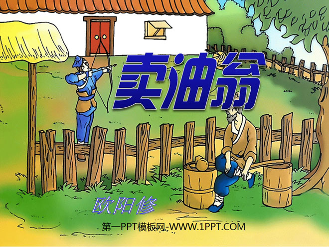 《卖油翁》PPT课件2