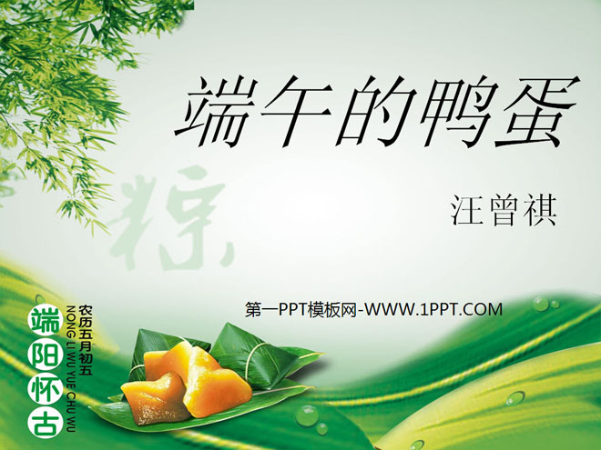 《端午的鸭蛋》PPT课件9