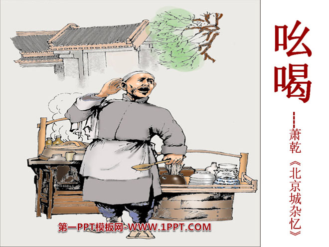 《吆喝》PPT课件7
