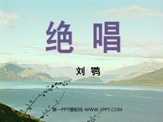 《绝唱》PPT课件