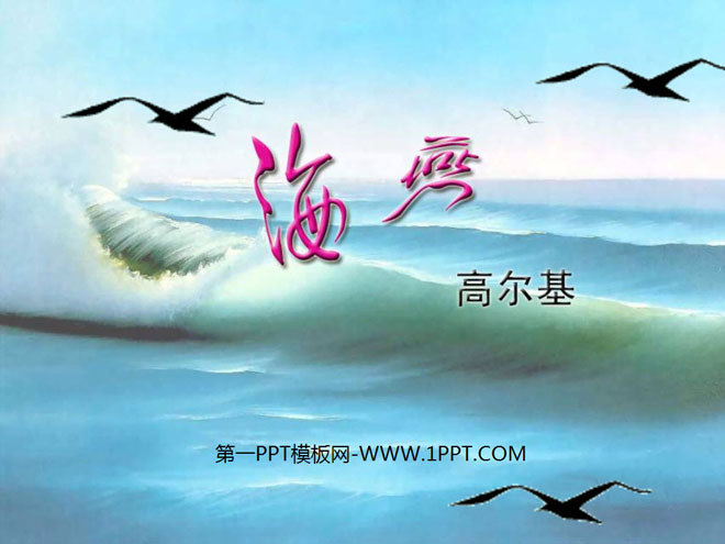 《海燕》PPT课件10