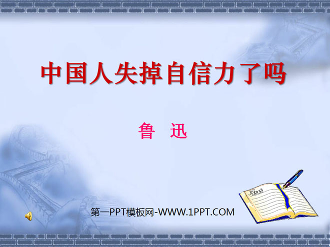 《中国人失掉自信力了吗》PPT课件7