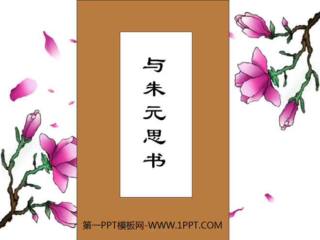 《与朱元思书》PPT课件11