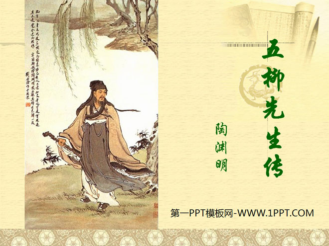 《五柳先生传》PPT课件6