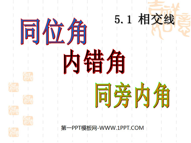 《同位角、内错角、同旁内角》相交线与平行线PPT课件2