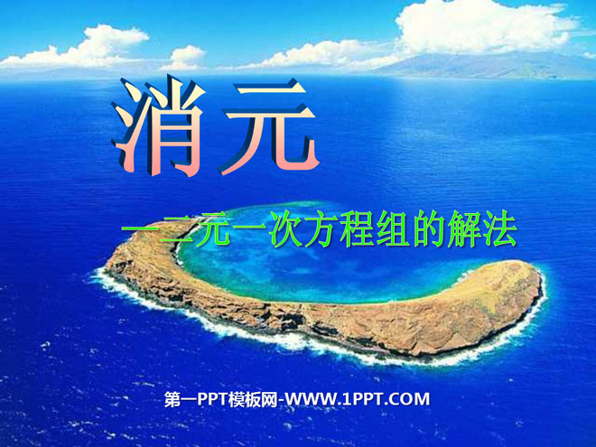 《消元—二元一次方程组的解法》二元一次方程组PPT课件2