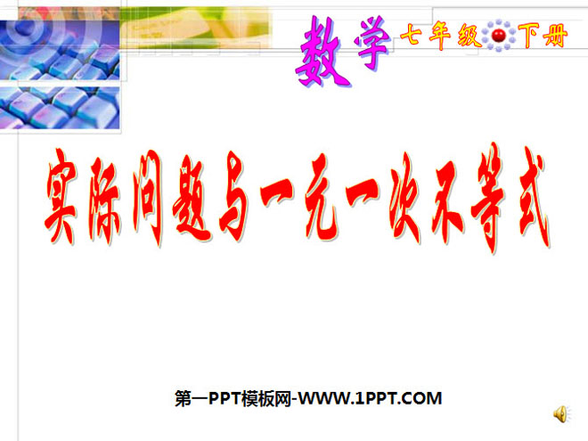 《实际问题与一元一次不等式》不等式与不等式组PPT课件