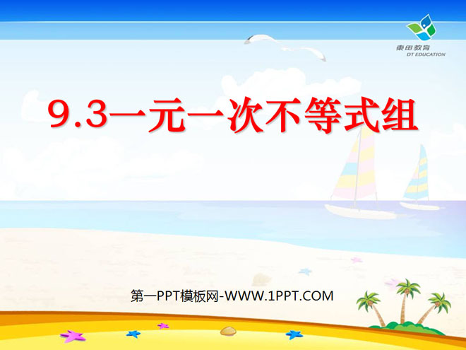 《一元一次不等式组》不等式与不等式组PPT课件
