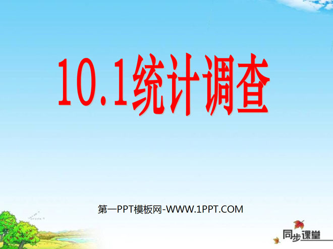 《统计调查》数据的收集、整理与描述PPT课件