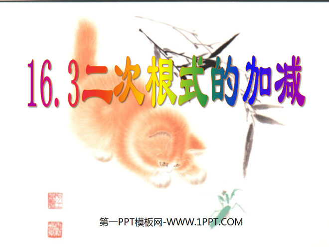 《二次根式的加减》二次根式PPT课件