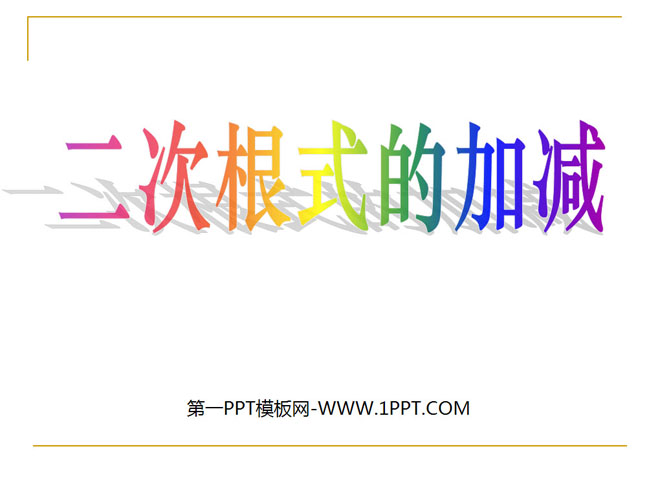 《二次根式的加减》二次根式PPT课件2