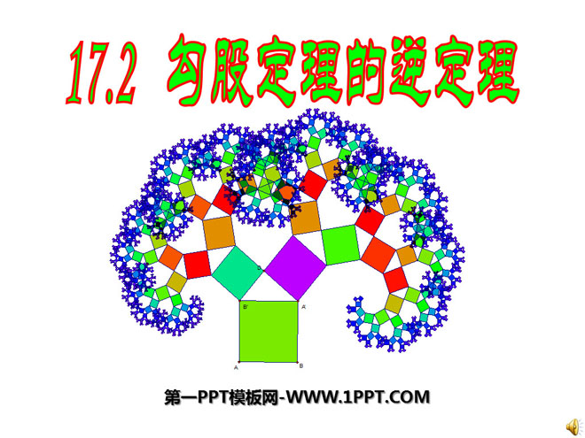 《勾股定理的逆定理》勾股定理PPT课件
