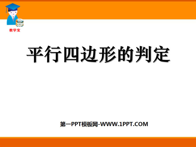 《平行四边形的判定》四边形PPT课件