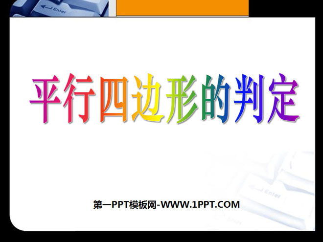 《平行四边形的判定》四边形PPT课件4