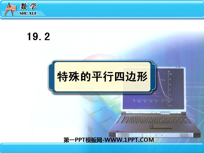 《特殊的平行四边形》四边形PPT课件