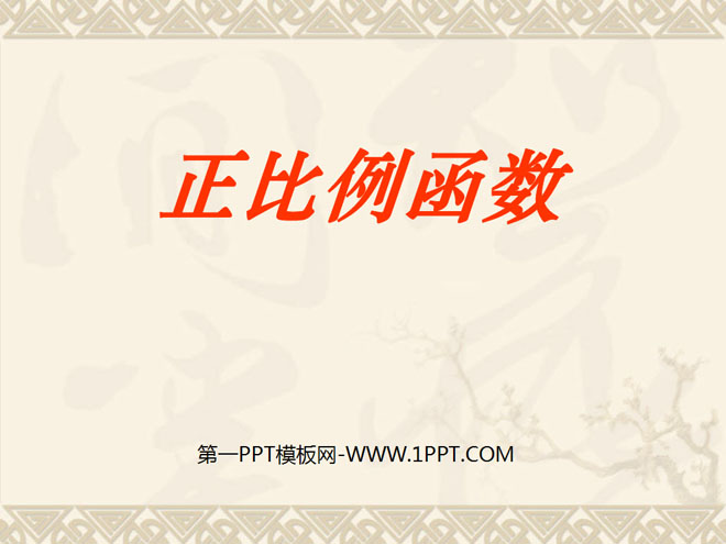 《正比例函数》一次函数PPT课件3