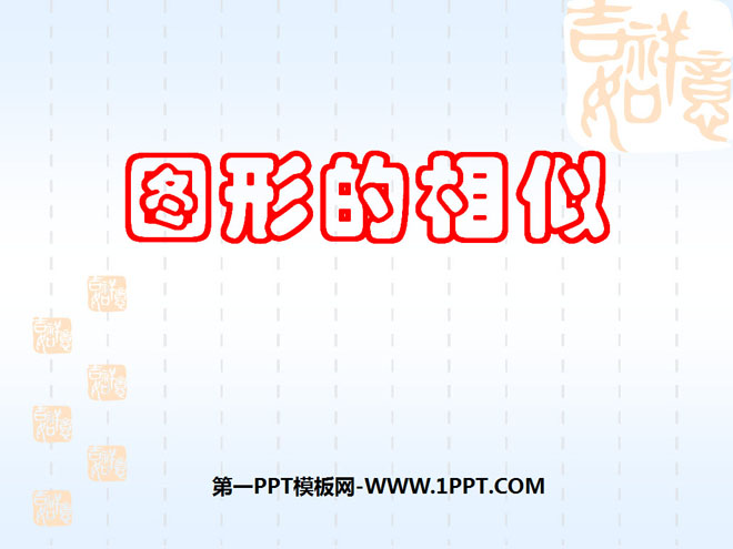 《图形的相似》相似PPT课件