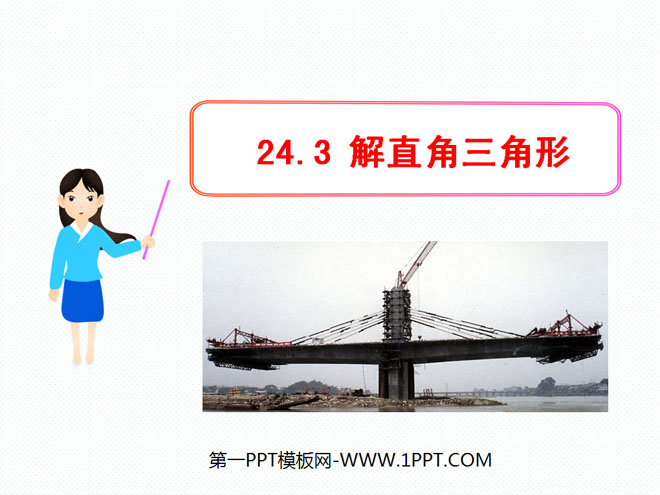 《解直角三角形》锐角三角函数PPT课件2