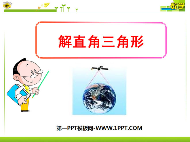 《解直角三角形》锐角三角函数PPT课件5