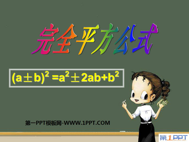《完全平方公式》整式的运算PPT课件