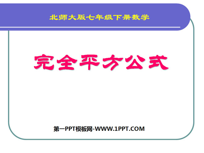 《完全平方公式》整式的运算PPT课件2