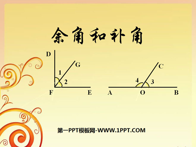 《余角与补角》平行线与相交线PPT课件4
