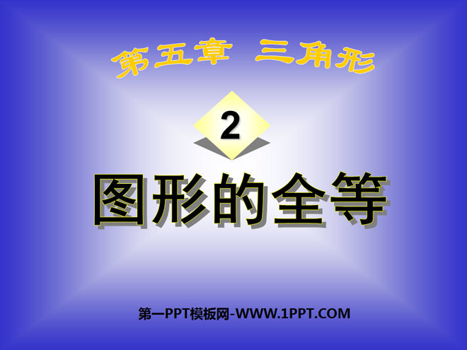 《图形的全等》三角形PPT课件2