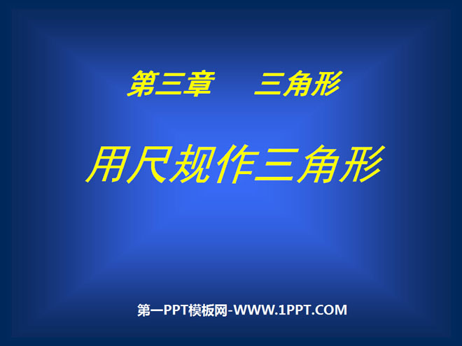 《用尺规作三角形》三角形PPT课件